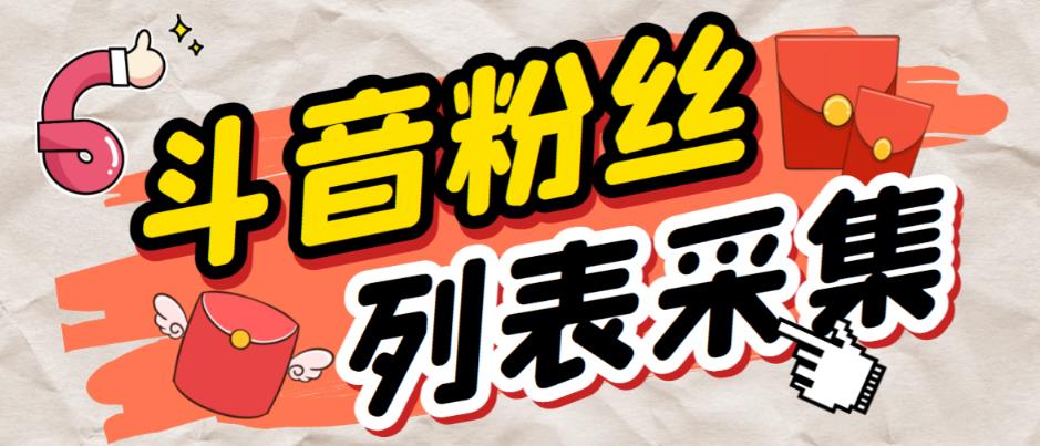 外面收费688的抖音粉丝列表采集脚本，精准筛选个人签名联系方式【采集脚本+使用教程】