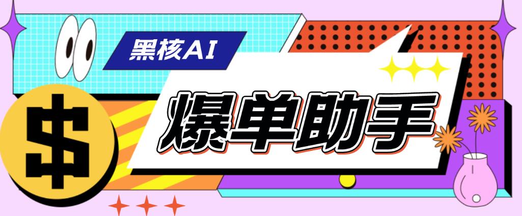 外面收费998的黑核AI爆单助手，直播场控必备【永久版脚本】-九盟副业网