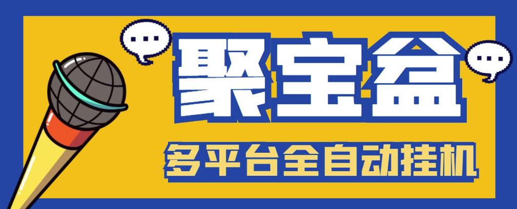 外面收费688的聚宝盆阅读掘金全自动挂机项目，单机多平台运行一天15-20+