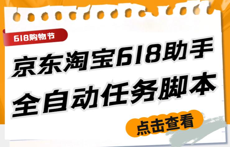 最新618京东淘宝全民拆快递全自动任务助手，一键完成任务【软件+操作教程】-九盟副业网