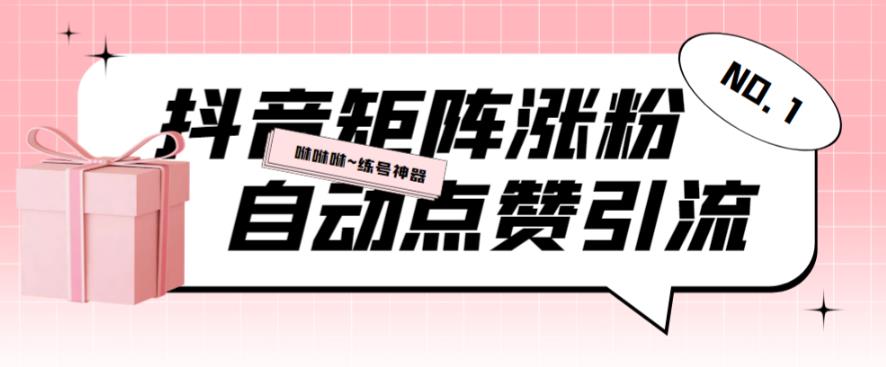 外面收费3988抖音矩阵涨粉挂机项目，自动化操作【软件+视频教程】