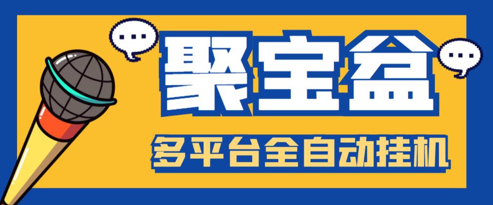 外面收费688的聚宝盆阅读掘金全自动挂机项目，单机多平台运行一天15-20+【挂机脚本+详细教程】