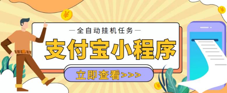 外面卖688起的支付宝小程序全自动挂机浏览关注项目，脚本全自动挂机，号称单机日入10+【安卓脚本+操作教程】-九盟副业网