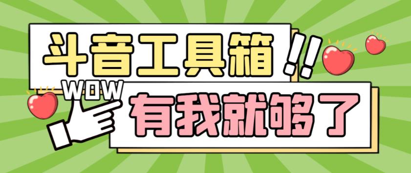 最新抖音多功能辅助工具箱，支持83种功能，养号引流有我就够了【软件+操作教程】-九盟副业网