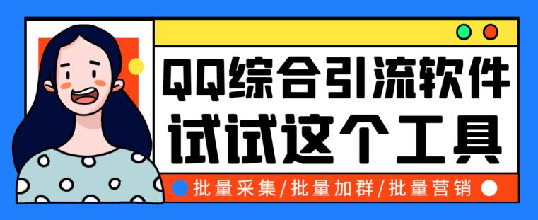 QQ客源大师综合营销助手，最全的QQ引流脚本，支持群成员导出【软件+详细操作教程】