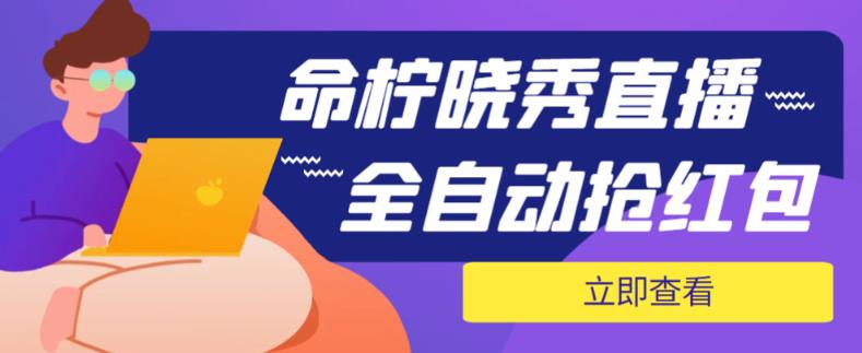 外面收费1988的命柠晓秀全自动挂机抢红包项目，号称单设备一小时5-10元【挂机脚本+详细教程】