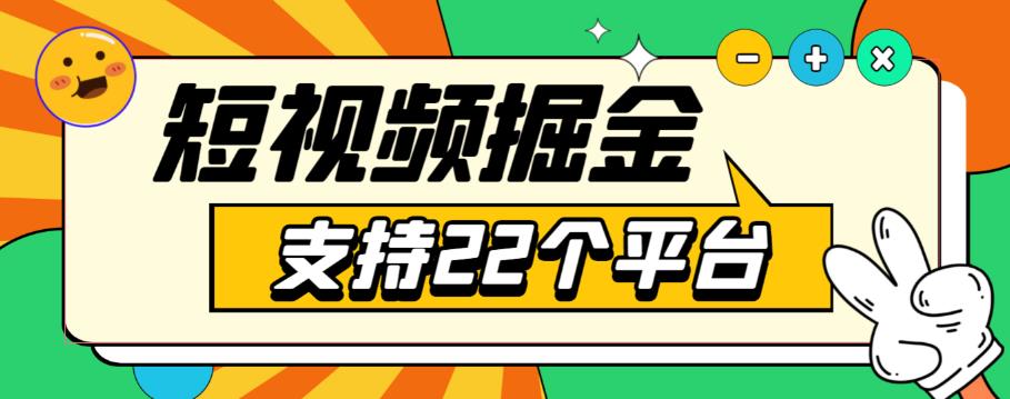 安卓手机短视频多功能挂机掘金项目，支持22个平台，单机多平台运行一天10-20+【挂机脚本+详细教程】