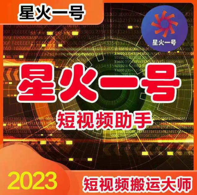 外面收费198的星火一号，可一键草稿替换可直接内录，抖音用户的搬运神器【永久脚本+详细教程】