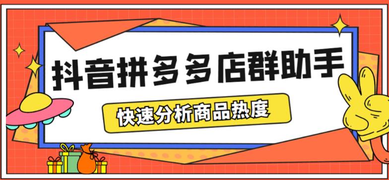 最新市面上卖600的抖音拼多多店群助手，快速分析商品热度，助力带货营销【软件+详细操作教程】-九盟副业网