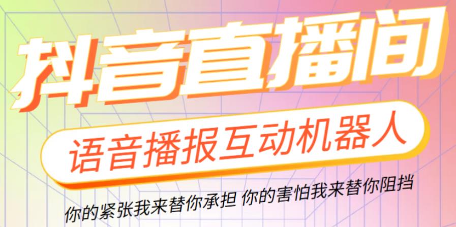 外面收费980的抖音ai智能语音互动播报机器人，一键欢迎新人加入直播间【永久软件+操作教程】