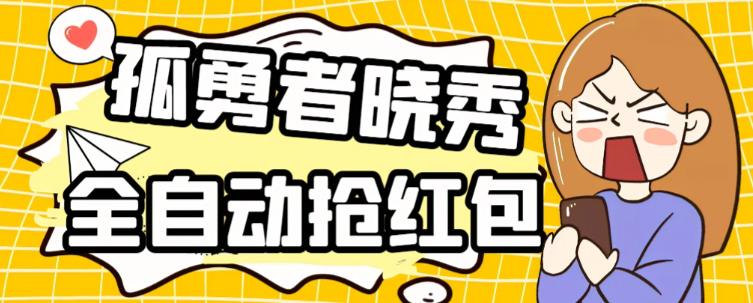 外面收费1988的孤勇者晓秀全自动挂机抢红包项目，号称单设备一小时5-10元【挂机脚本+详细教程】