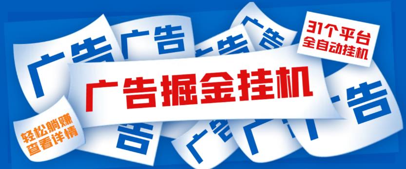 外面收费988的最新31平台广告掘金全自动挂机项目，单设备一天最少100+【挂机脚本+详细教程】-九盟副业网