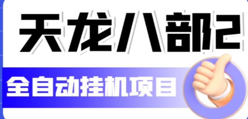 外面现在收费2980的天龙八部2全自动挂机项目，单窗口10R项目【全套教学视频+脚本】-九盟副业网