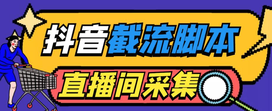 外面收费998的最新抖音直播间截流脚本，自动采集精准引流【永久脚本+详细教程】