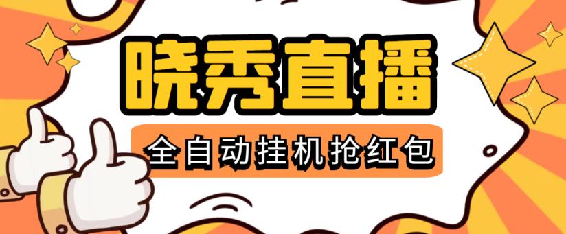 外面收费1988的晓秀全自动挂机抢红包项目，号称单设备一小时5-10元【挂机脚本+详细教程】