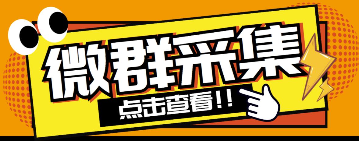 【引流必备】外面收费1988的战斧微信群二维码获取器-每天采集新群-多接口获取【永久脚本+详细教程】