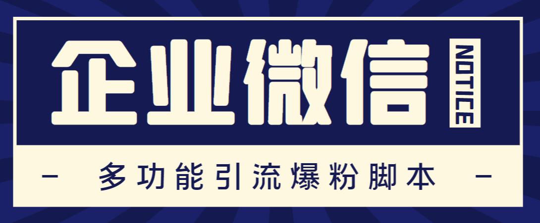 企业微信多功能营销高级版，批量操作群发，让运营更高效【软件+操作教程】