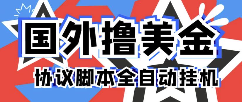 外面收费2888的海外全自动挂机项目，单台电脑最多可得300美元一天-九盟副业网