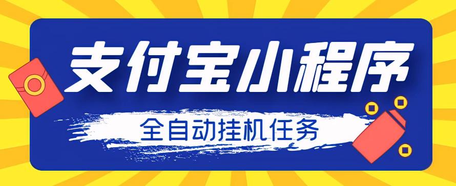 外面卖688起的支付宝小程序全自动挂机浏览关注项目，脚本全自动挂机，号称单机日入10+