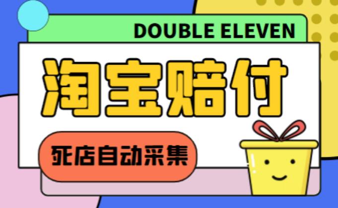 外面收费998的最新淘宝死店采集赔FU项目，一单利润100+-九盟副业网