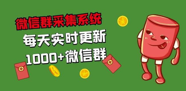 拓客引流必备-微信群采集系统，每天实时更新1000+微信群-九盟副业网