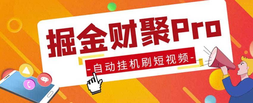 外面收费360的最新掘金财聚Pro自动刷短视频脚本支持多个平台自动挂机运行-九盟副业网