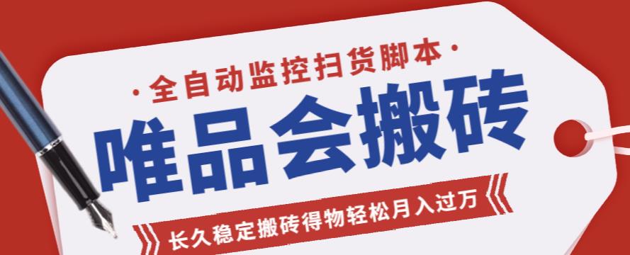 外面收费2580的唯品会全自动监控抢货脚本，搬砖得物轻松月入过万【永久脚本+详细教程】