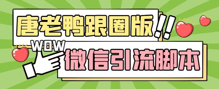 【引流必备】微信唐老鸭全功能引流爆粉脚本，功能齐全轻松引流