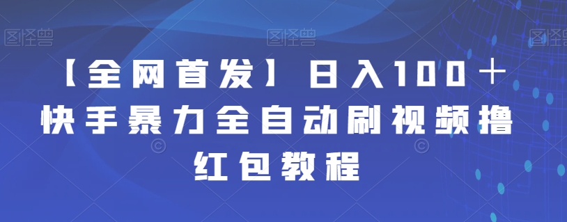 【全网首发】日入100＋快手暴力全自动刷视频撸红包教程-九盟副业网