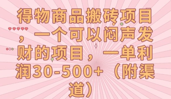 得物商品搬砖项目，一个可以闷声发财的项目，一单利润30-500+【揭秘】-九盟副业网