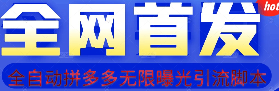 【首发】拆解拼多多如何日引100+精准粉（附脚本+视频教程）【揭秘】-九盟副业网