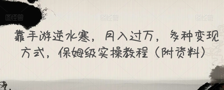 靠手游逆水寒，月入过万，多种变现方式，保姆级实操教程（附资料）-九盟副业网