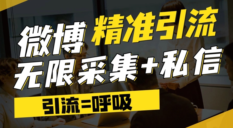 微博最新引流技术，软件提供博文评论采集+私信实现精准引流【揭秘】-九盟副业网