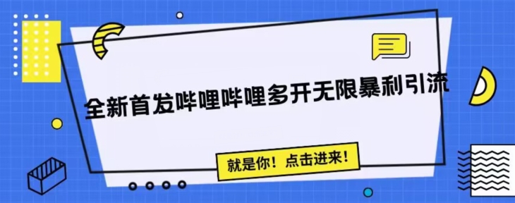 全新首发哔哩哔哩无限多开精准暴利引流，可无限多开，抗封首发精品脚本-九盟副业网