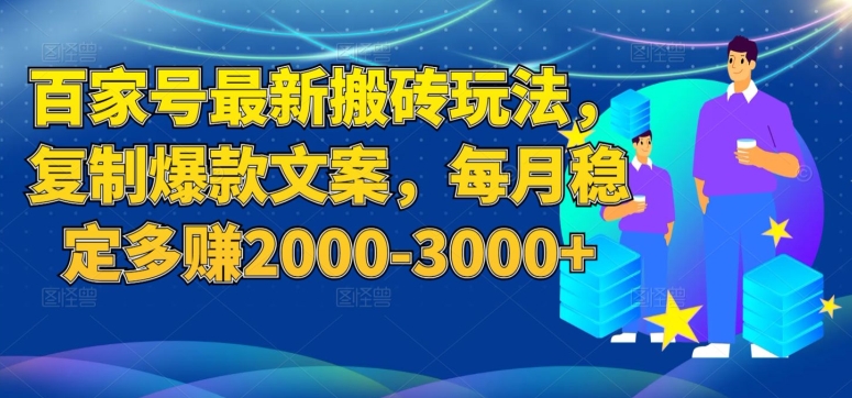 百家号最新搬砖玩法，复制爆款文案，每月稳定多赚2000-3000+【揭秘】-九盟副业网