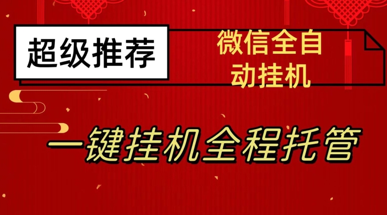 最新微信挂机躺赚项目，每天日入20—50，微信越多收入越多【揭秘】-九盟副业网