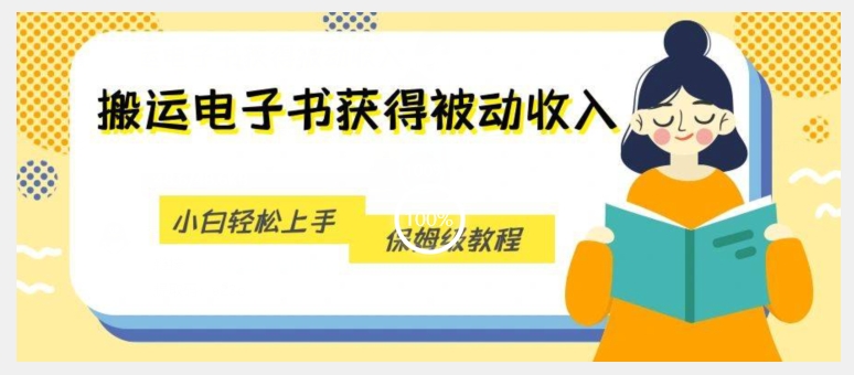 搬运电子书获得被动收入，小白轻松上手，保姆级教程-九盟副业网