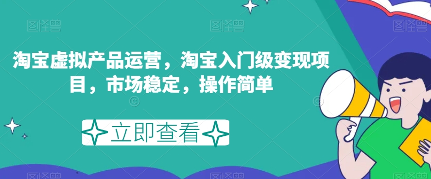 淘宝虚拟产品运营，淘宝入门级变现项目，市场稳定，操作简单-九盟副业网