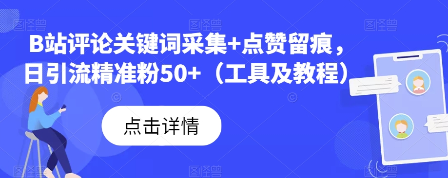 B站评论关键词采集+点赞留痕，日引流精准粉50+（工具及教程）-九盟副业网