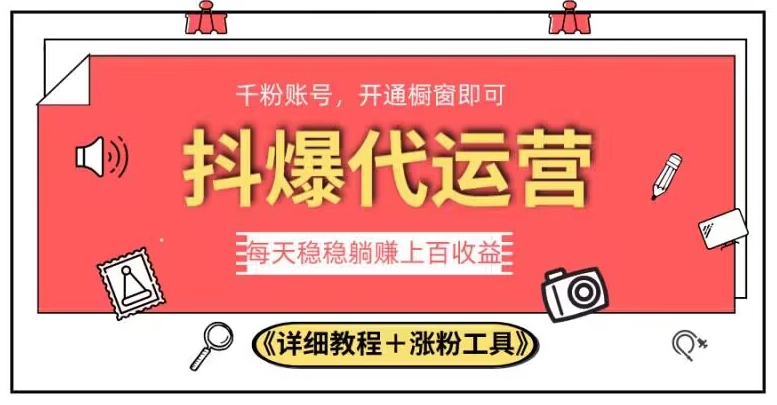 2023抖爆代运营，单号日躺赚300，简单易操作做无上限【揭秘】-九盟副业网