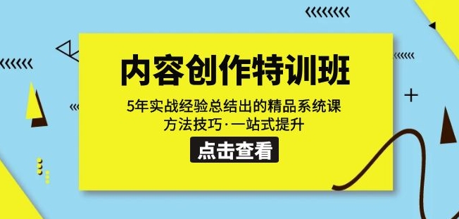 内容创作·特训班：5年实战经验总结出的精品系统课方法技巧·一站式提升-九盟副业网