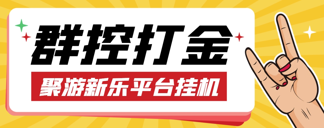 【高端精品】外面收费5888的江湖团队自动新乐聚游群控挂机打金脚本，据说一天3卡很轻松【群控脚本+使用教程】-九盟副业网