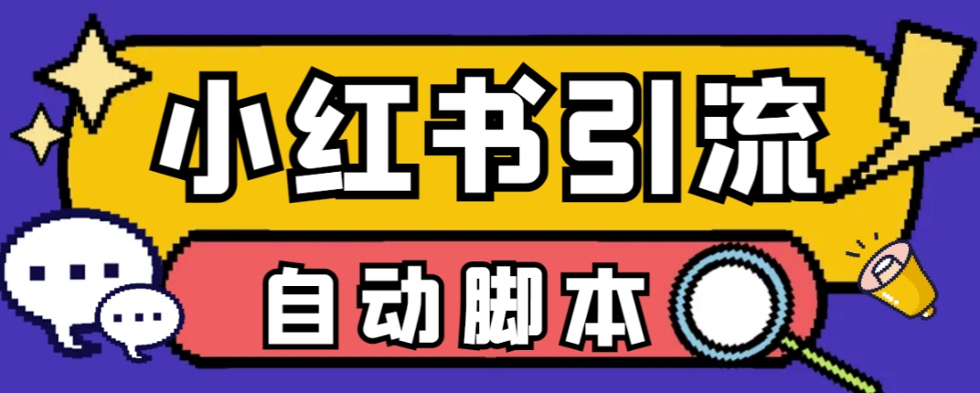 【引流必备】小红薯一键采集，无限@自动发笔记、关注、点赞、评论【引流脚本+使用教程】