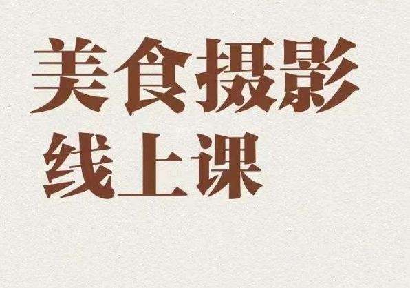 美食摄影全能训练营，教你悄悄变大神的美食摄影必修课！-九盟副业网