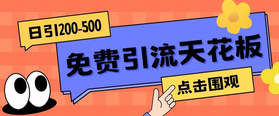 【高端精品】日引50-200精准粉，操作一次被动添加到爆-九盟副业网