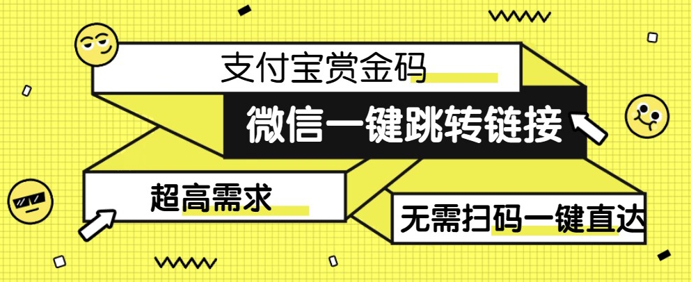 【拆解】日赚500的微信一键跳转支付宝赏金链接制作教程【揭秘】-九盟副业网