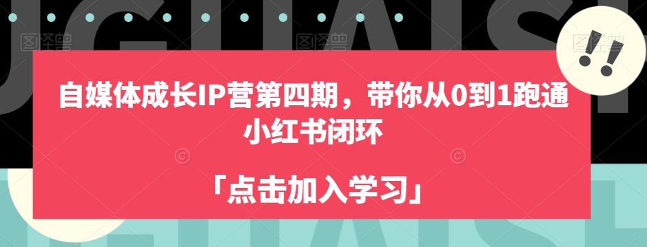 自媒体成长IP营第四期，带你从0到1跑通小红书闭环-九盟副业网