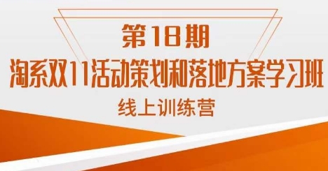 南掌柜·淘系双11活动策划和落地方案线上课18期-九盟副业网