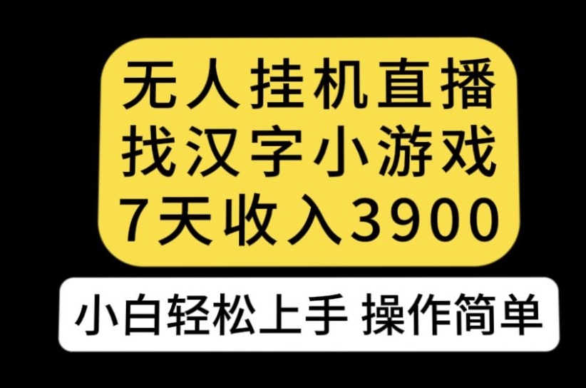 无人直播找汉字小游戏新玩法，7天收益3900，小白轻松上手人人可操作【揭秘】-九盟副业网