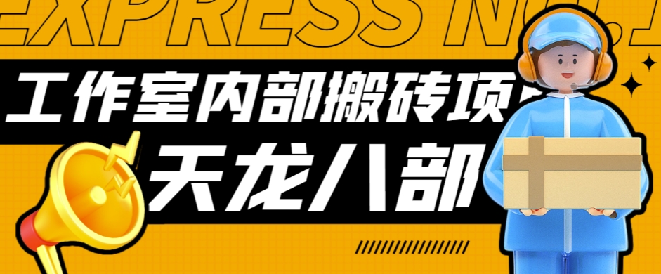 【高端精品】最新工作室内部新天龙八部游戏搬砖挂机项目，单窗口一天利润10-30+【挂机脚本+使用教程】